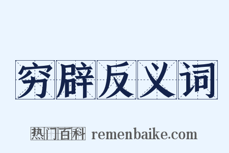 穷辟反义词是什么意思的图片